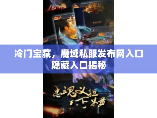 冷门宝藏，魔域私服发布网入口隐藏入口揭秘