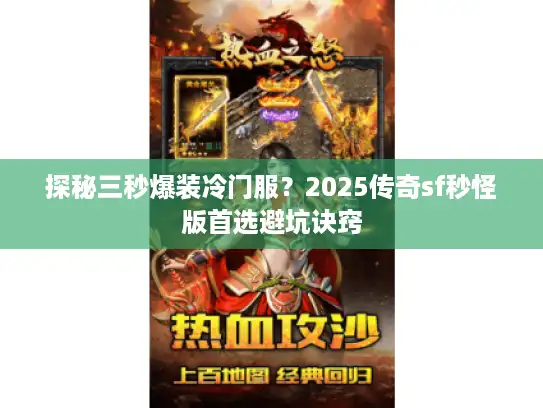 探秘三秒爆装冷门服？2025传奇sf秒怪版首选避坑诀窍