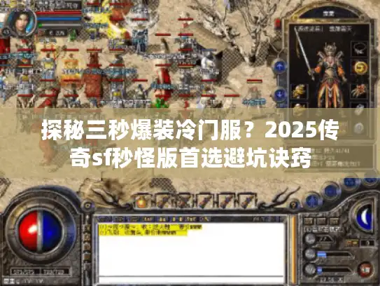 探秘三秒爆装冷门服？2025传奇sf秒怪版首选避坑诀窍