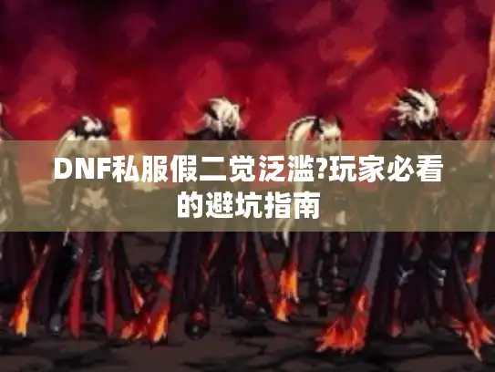DNF私服假二觉泛滥?玩家必看的避坑指南