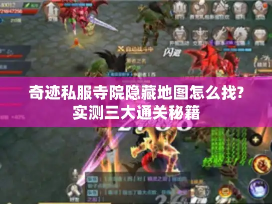 奇迹私服寺院隐藏地图怎么找?实测三大通关秘籍