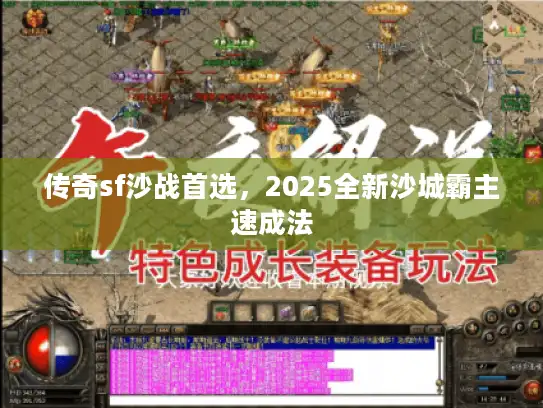 传奇sf沙战首选，2025全新沙城霸主速成法