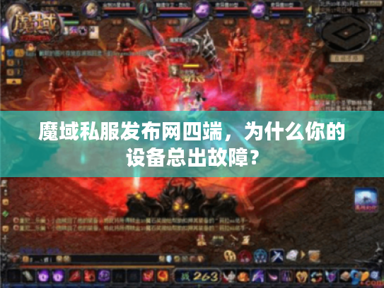 魔域私服发布网四端,为什么你的设备总出故障? 魔域私服发布网四端,为什么你的设备总出故障?