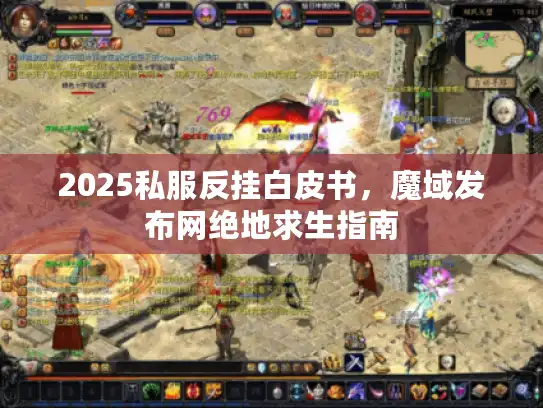 2025私服反挂白皮书,魔域发布网绝地求生指南 2025私服反挂白皮书,魔域发布网绝地求生指南