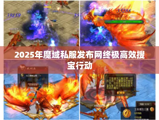 2025年魔域私服发布网终极高效搜宝行动