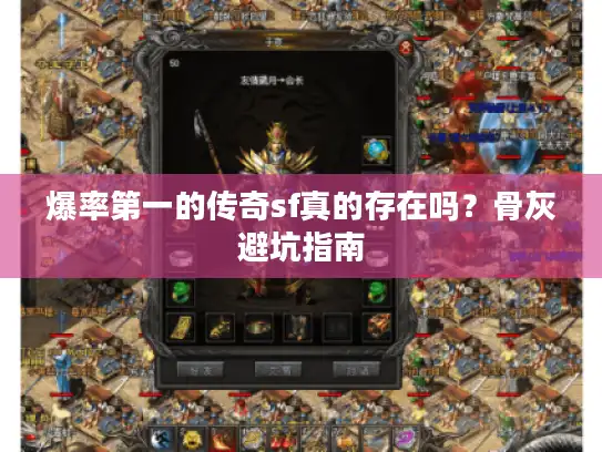 爆率第一的传奇sf真的存在吗？骨灰避坑指南