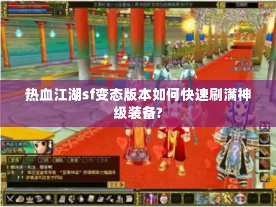 热血江湖sf变态版本如何快速刷满神级装备?
