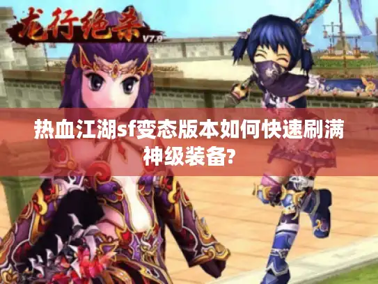 热血江湖sf变态版本如何快速刷满神级装备?