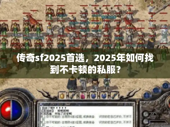 传奇sf2025首选，2025年如何找到不卡顿的私服？