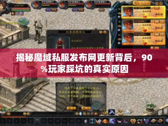 揭秘魔域私服发布网更新背后,90%玩家踩坑的真实原因 揭秘魔域私服发布网更新背后,90%玩家踩坑的真实原因