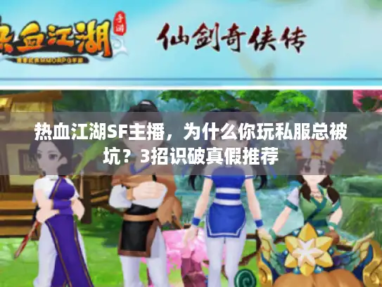 热血江湖SF主播，为什么你玩私服总被坑？3招识破真假推荐