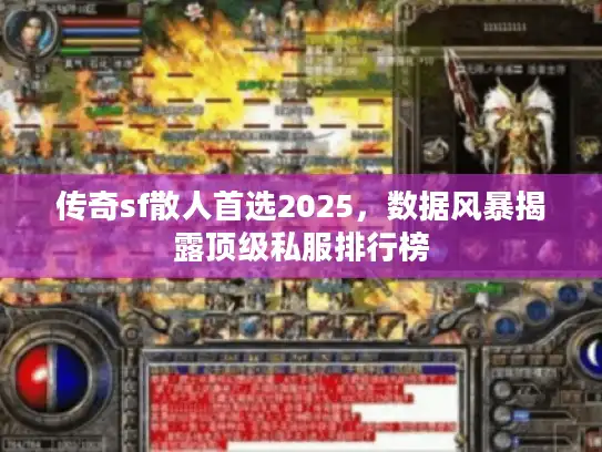传奇sf散人首选2025，数据风暴揭露顶级私服排行榜