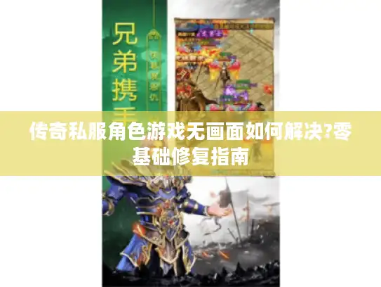 传奇私服角色游戏无画面如何解决?零基础修复指南
