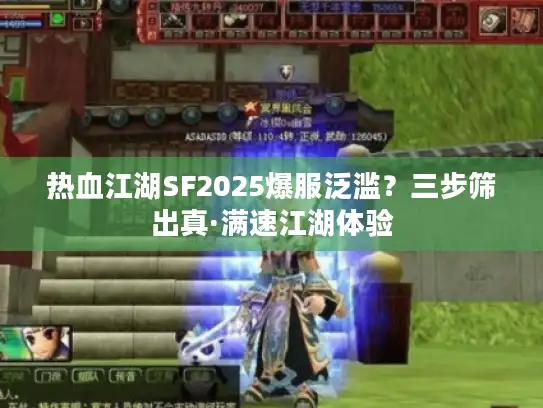热血江湖SF2025爆服泛滥？三步筛出真·满速江湖体验