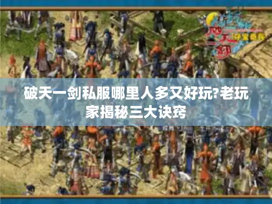 破天一剑私服哪里人多又好玩?老玩家揭秘三大诀窍