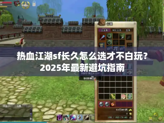 热血江湖sf长久怎么选才不白玩？2025年最新避坑指南