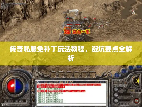传奇私服免补丁玩法教程,避坑要点全解析 传奇私服免补丁玩法教程,避坑要点全解析