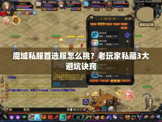 魔域私服首选服怎么挑?老玩家私藏3大避坑诀窍 魔域私服首选服怎么挑?老玩家私藏3大避坑诀窍