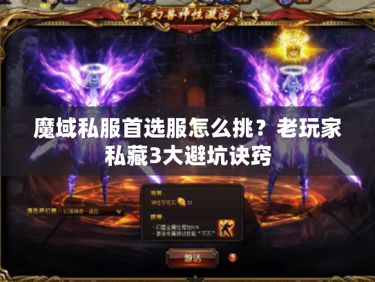 魔域私服首选服怎么挑?老玩家私藏3大避坑诀窍 魔域私服首选服怎么挑?老玩家私藏3大避坑诀窍