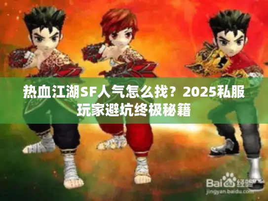 热血江湖SF人气怎么找？2025私服玩家避坑终极秘籍