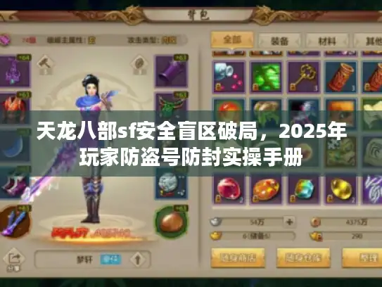 天龙八部sf安全盲区破局，2025年玩家防盗号防封实操手册