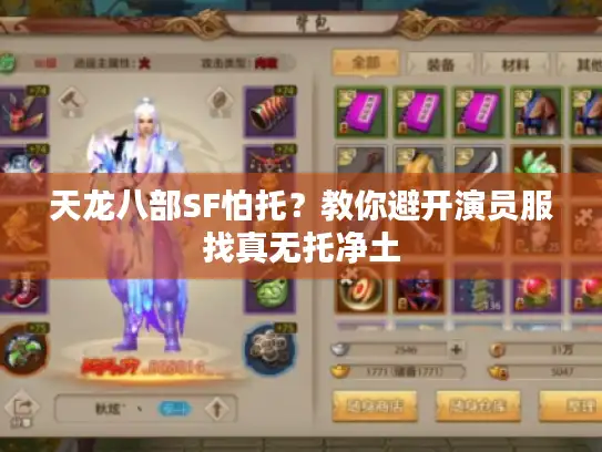 天龙八部SF怕托？教你避开演员服找真无托净土