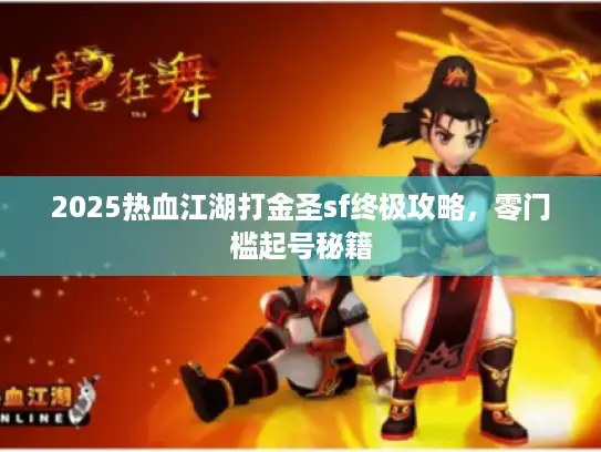 2025热血江湖打金圣sf终极攻略,零门槛起号秘籍 2025热血江湖打金圣sf终极攻略,零门槛起号秘籍