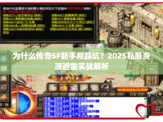 为什么传奇SF新手频踩坑？2025私服资源避雷实战解析