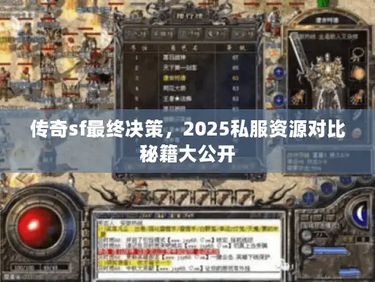 传奇sf最终决策，2025私服资源对比秘籍大公开