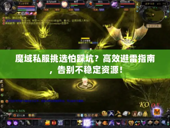 魔域私服挑选怕踩坑？高效避雷指南，告别不稳定资源！