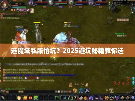 选魔域私服怕坑？2025避坑秘籍教你选