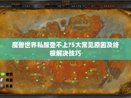 魔兽世界私服登不上?5大常见原因及终极解决技巧