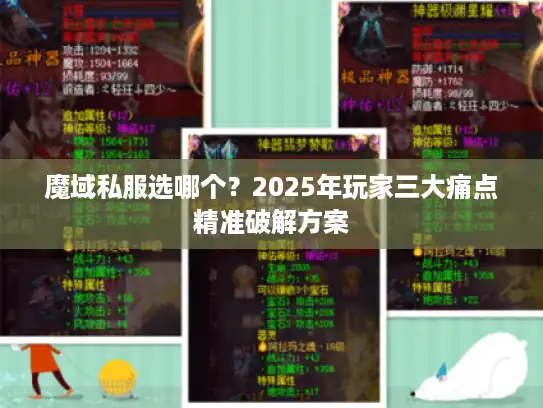 魔域私服选哪个？2025年玩家三大痛点精准破解方案