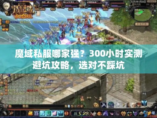 魔域私服哪家强？300小时实测避坑攻略，选对不踩坑