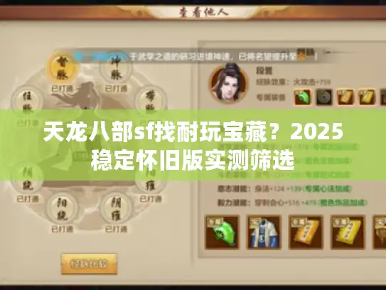 天龙八部sf找耐玩宝藏？2025稳定怀旧版实测筛选