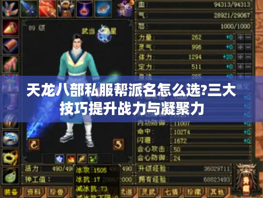 天龙八部私服帮派名怎么选?三大技巧提升战力与凝聚力