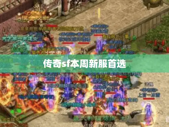 传奇sf本周新服首选