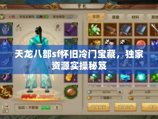 天龙八部sf怀旧冷门宝藏，独家资源实操秘笈