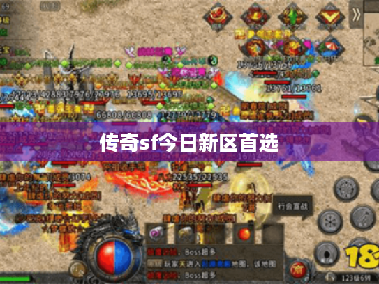 传奇sf今日新区首选