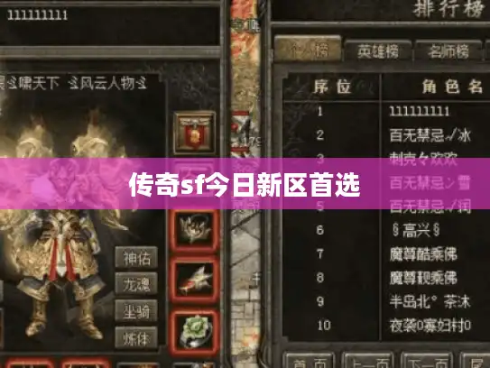 传奇sf今日新区首选