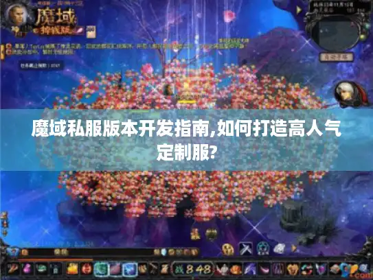 魔域私服版本开发指南,如何打造高人气定制服? 魔域私服版本开发指南,如何打造高人气定制服?