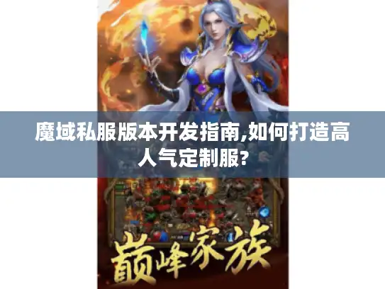 魔域私服版本开发指南,如何打造高人气定制服? 魔域私服版本开发指南,如何打造高人气定制服?