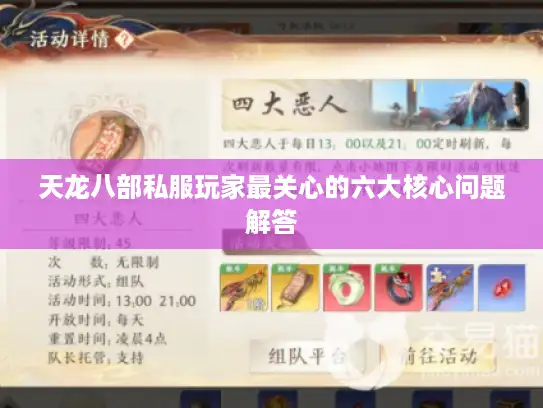 天龙八部私服玩家最关心的六大核心问题解答