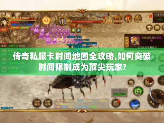 传奇私服卡时间地图全攻略,如何突破时间限制成为顶尖玩家?
