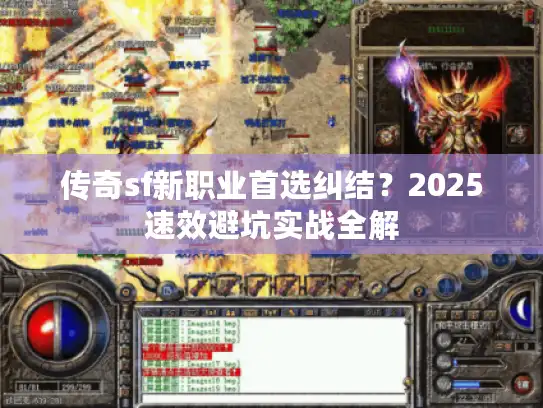 传奇sf新职业首选纠结?2025速效避坑实战全解 传奇sf新职业首选纠结?2025速效避坑实战全解