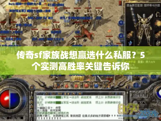 传奇sf家族战想赢选什么私服？5个实测高胜率关键告诉你