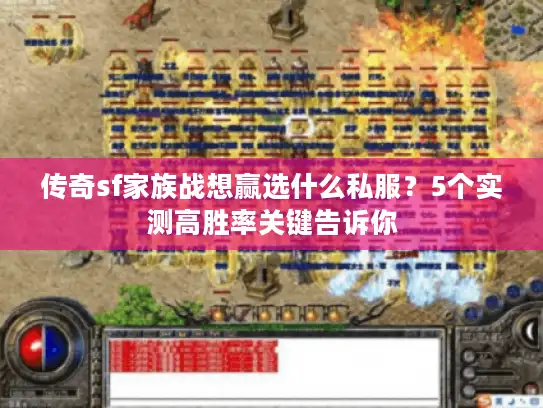 传奇sf家族战想赢选什么私服？5个实测高胜率关键告诉你