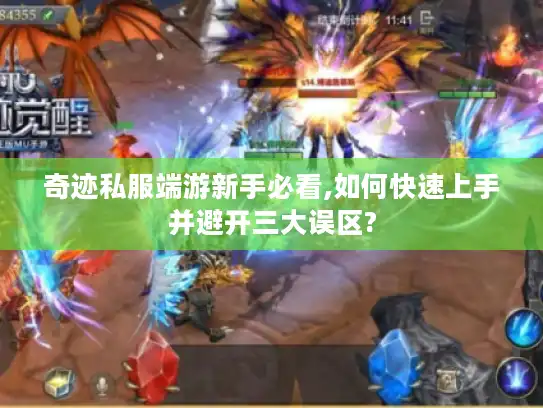 奇迹私服端游新手必看,如何快速上手并避开三大误区?