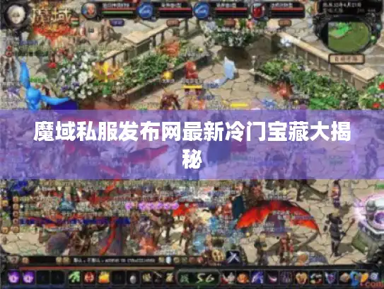 魔域私服发布网最新冷门宝藏大揭秘