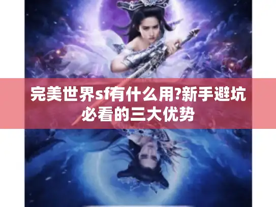完美世界sf有什么用?新手避坑必看的三大优势